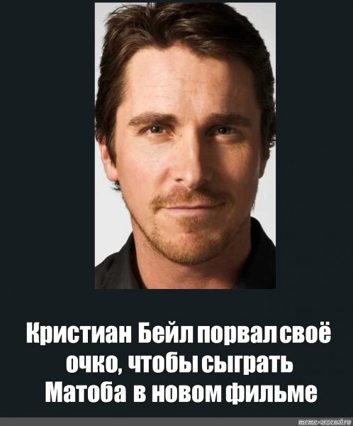 Мем с Кристианом Бейлом