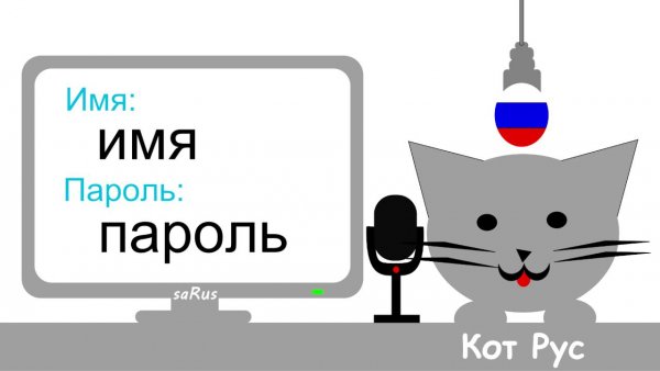 Я русский кот