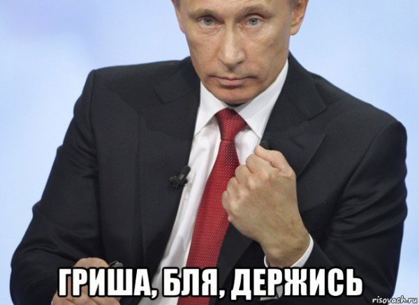 Мемы про Гришу