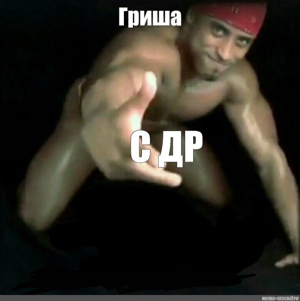 Мемы про Гришу
