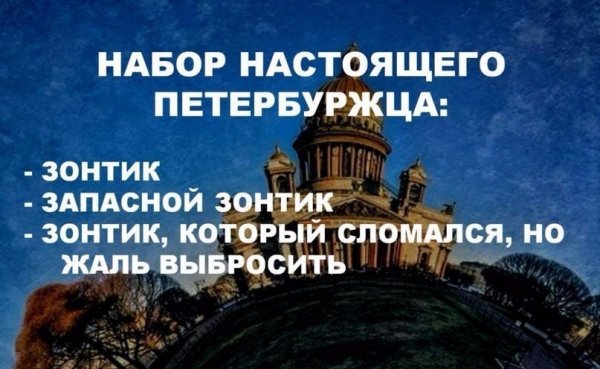Шутки про Санкт-Петербург