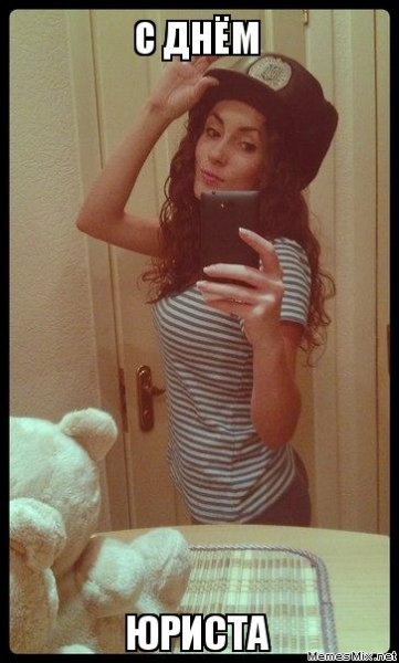 День юриста Мем