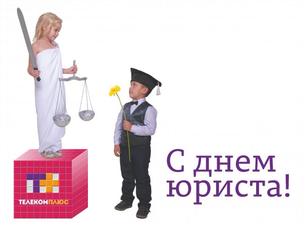 Поздравления юристу с днем юриста