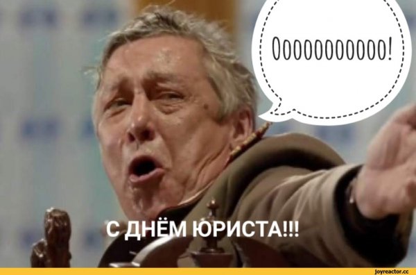 День юриста Мем