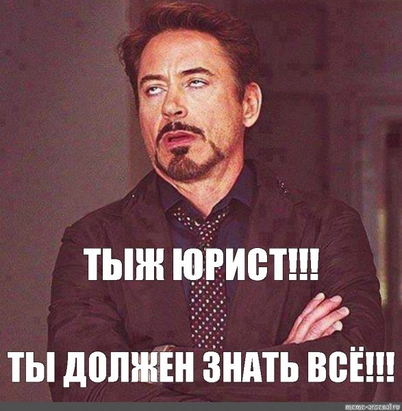 Мемы про адвокатов