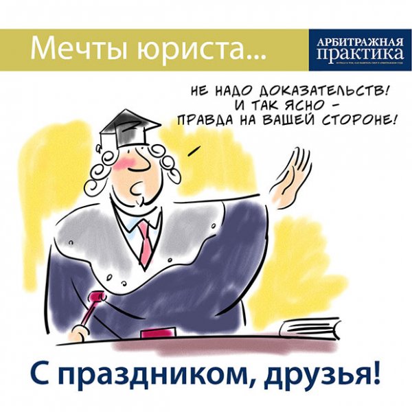 День юриста прикол