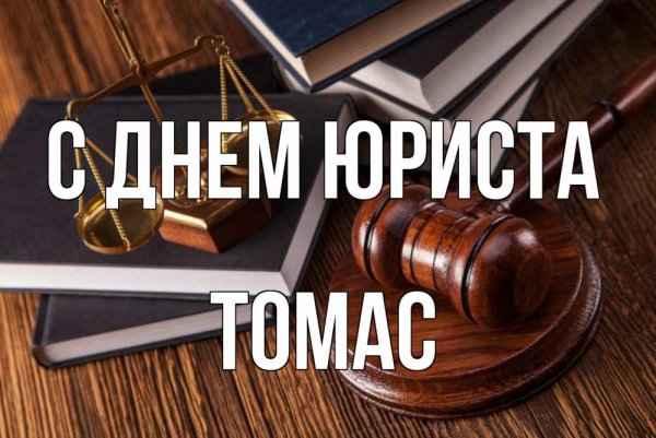 С днем юриста коллеги