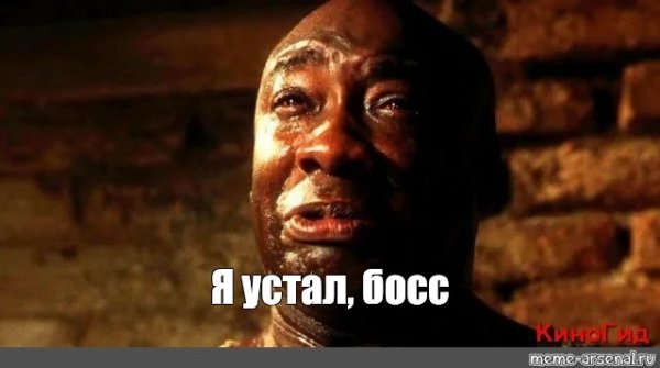Джон коффи я устал босс