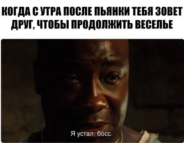 Джон коффи зеленая миля я устал