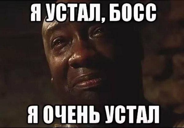 Я устал