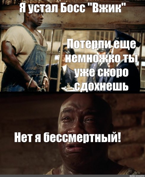Я устал босс Мем