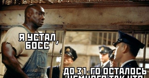 Джон коффи я устал босс