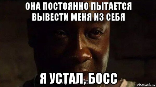 Я устал босс я измучен