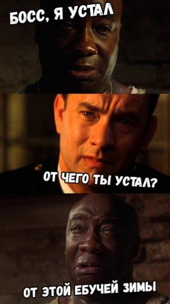 Я устал босс