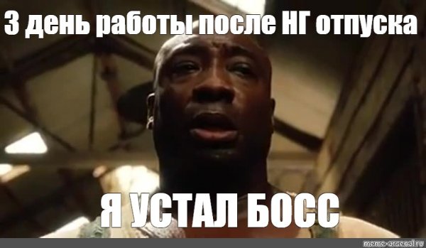 Я устал босс Мем