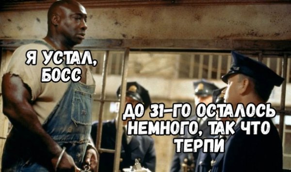Шеф я устал