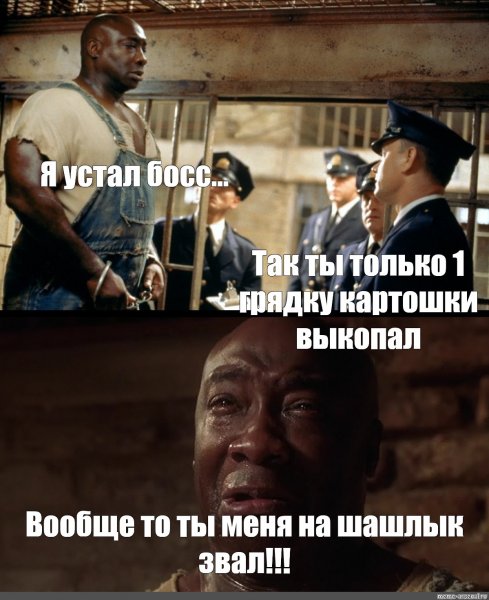 Я устал босс