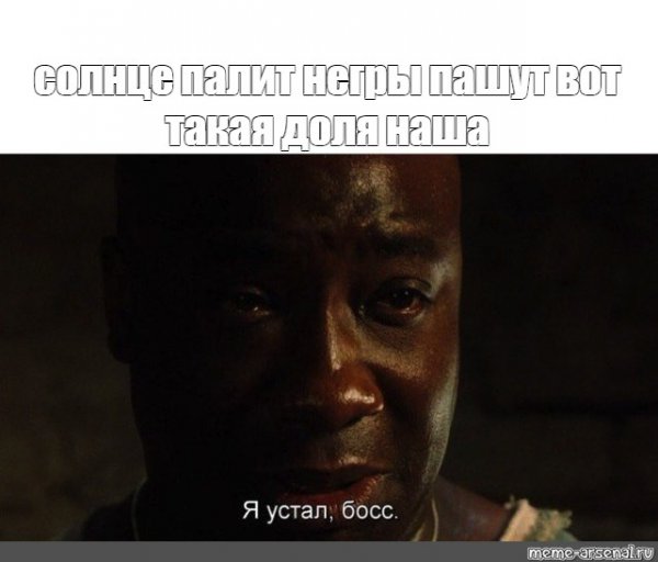 Солнце светит негры пашут