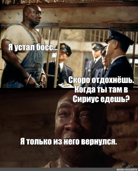 Я устал босс зеленая миля