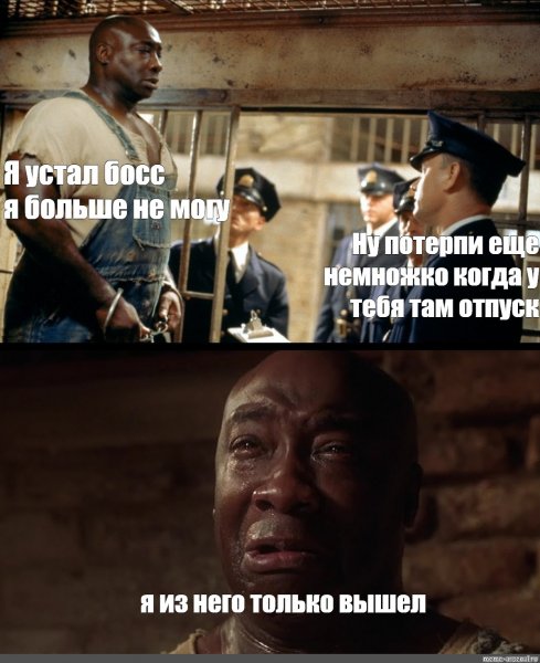 Я устал босс Мем