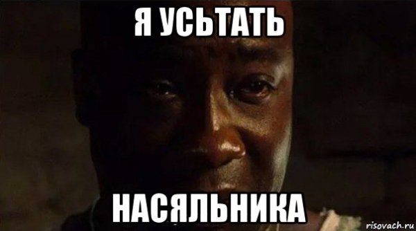 Я устал босс Мем