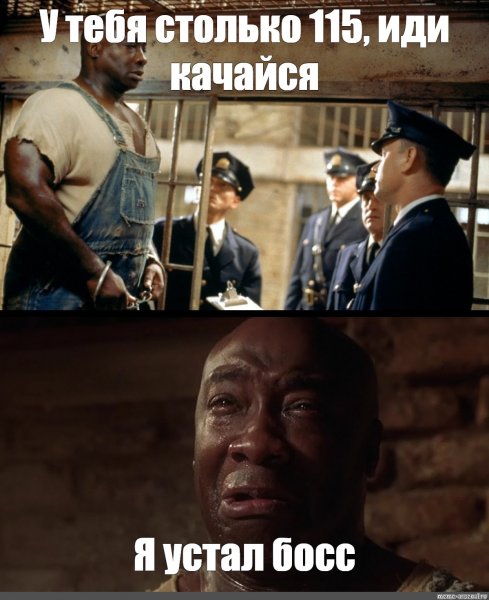 Я устал босс зеленая миля