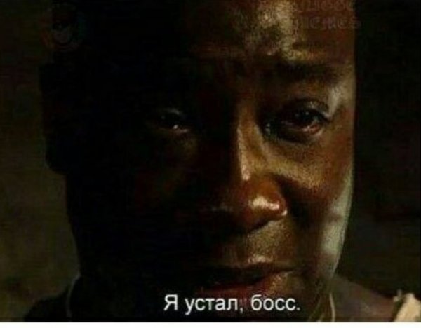 Я устал босс зеленая миля