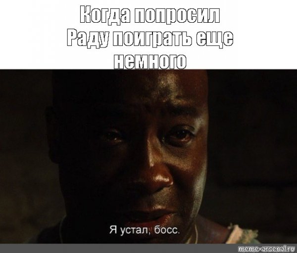 Я устал босс оригинал