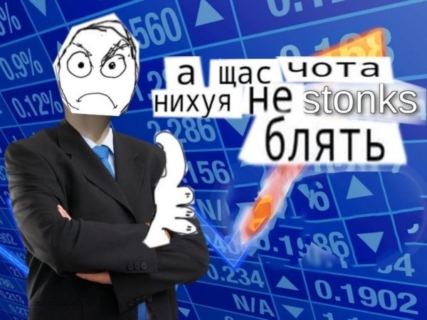 А щас чота не Stonks