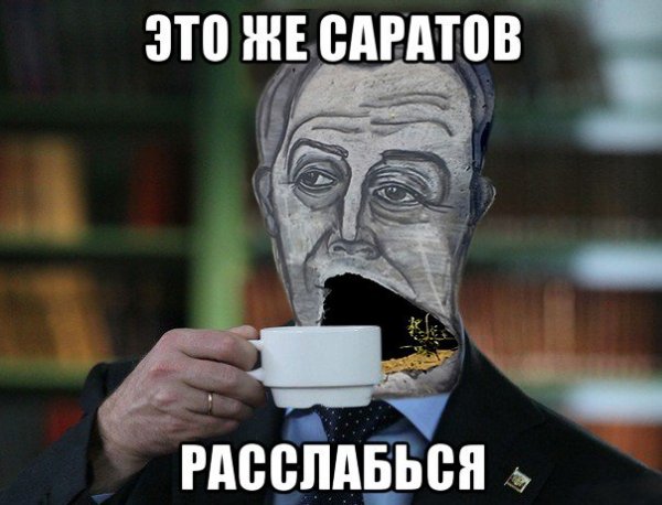 Новости Саратова Мем