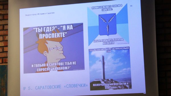Макет Саратова Мем