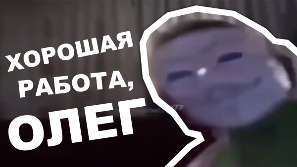Хорошая работа Олег