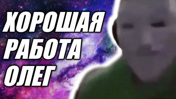 Хорошая работа Олег