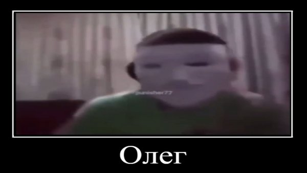 Мемы хорошая работа Олег