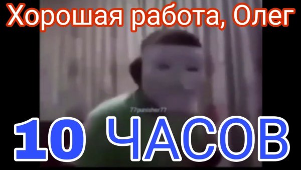 Ай ай ай хорошая работа Олег