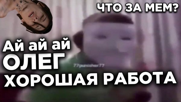 Ай ай ай ай хорошая работа Олег