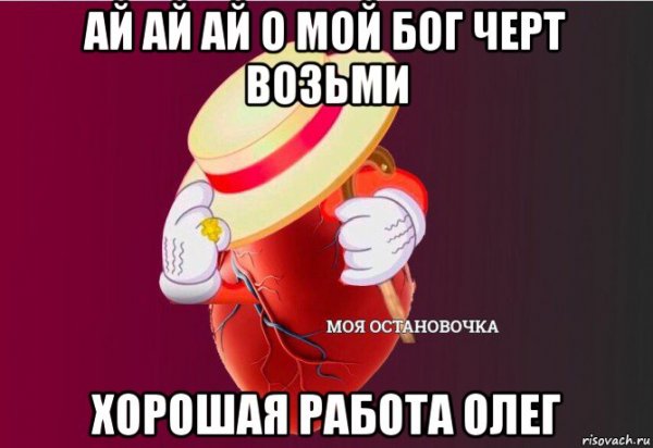 Ай ай ай о мой Бог черт возьми хорошая работа Олег