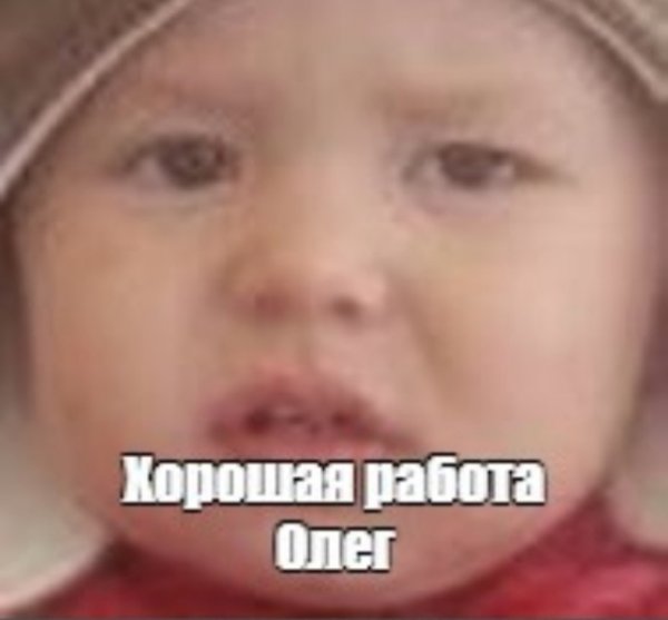 Олег молодец