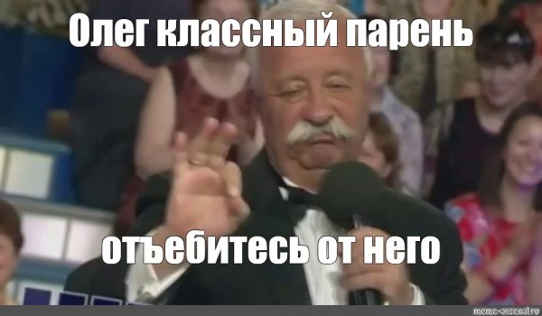 Олег хорошая работа Олег