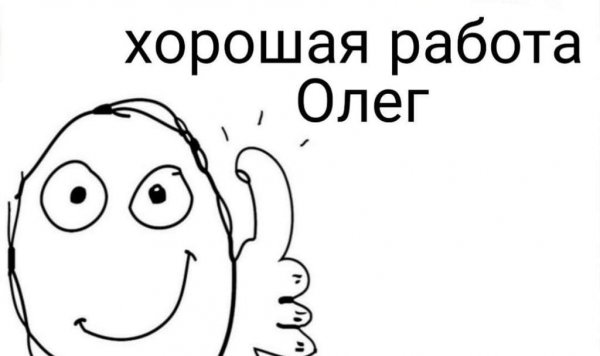 Хорошая работа Олег