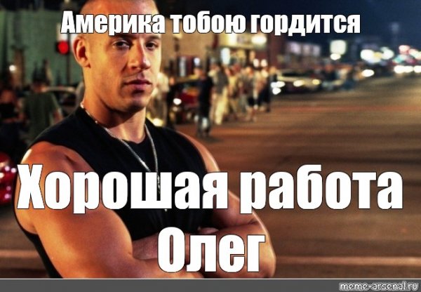 Ай ай ай хорошая работа Олег Мем
