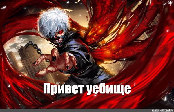 Я гуль мемы