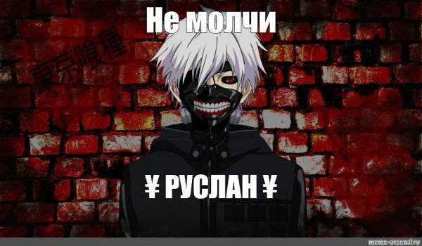 Токийский гуль мемы