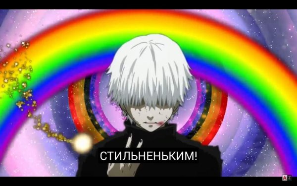 Аниме Мем Токийский гуль