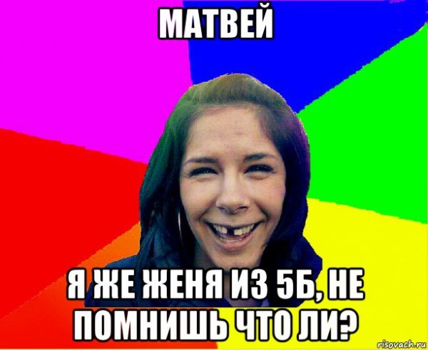 Смешные шутки про Матвея