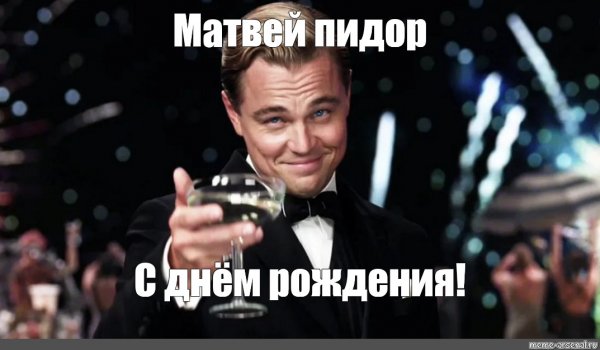 Кого любит Матвей