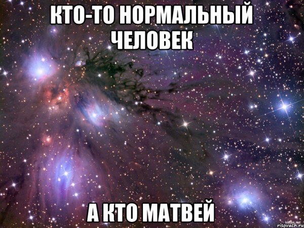 Шутки про Матвея