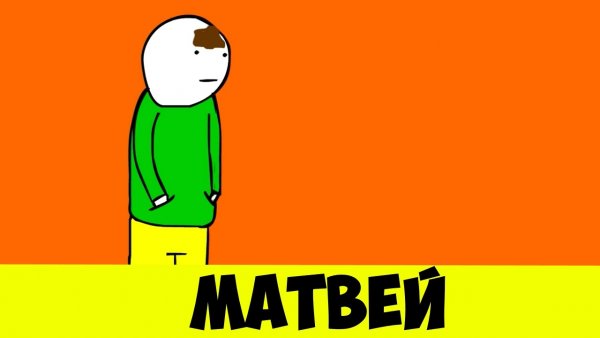 Мемы про Матвея обидные