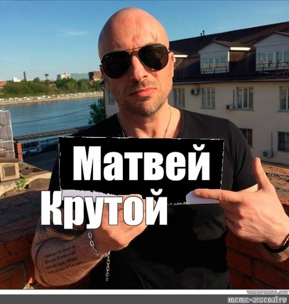 Смешные шутки на имя Матвей