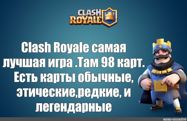 Clash Royale Мем